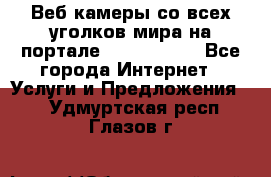 Веб-камеры со всех уголков мира на портале «World-cam» - Все города Интернет » Услуги и Предложения   . Удмуртская респ.,Глазов г.